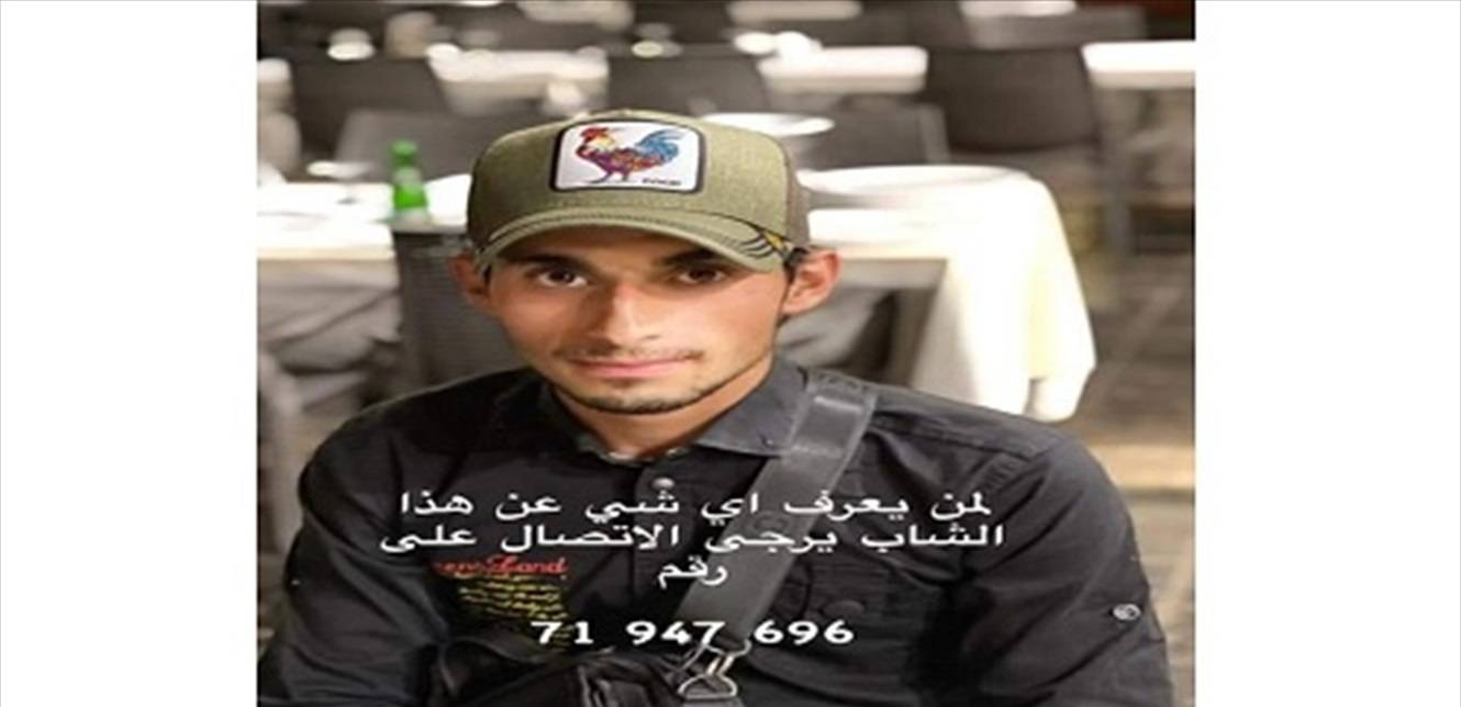 فقد الاتصال به من الساعة الواحدة ظهراً لمن يعرف عنه شيئاً الاتصال على الرقم التالي