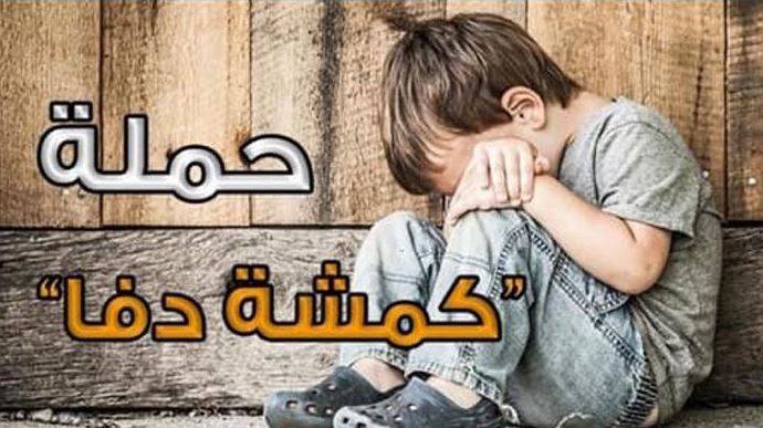 "كمشة دفا" بالتعاون مع جمعية "التحديث والتطوير" تطلق حملتها السنوية تحت شعار "مساعدة كل محتاج"