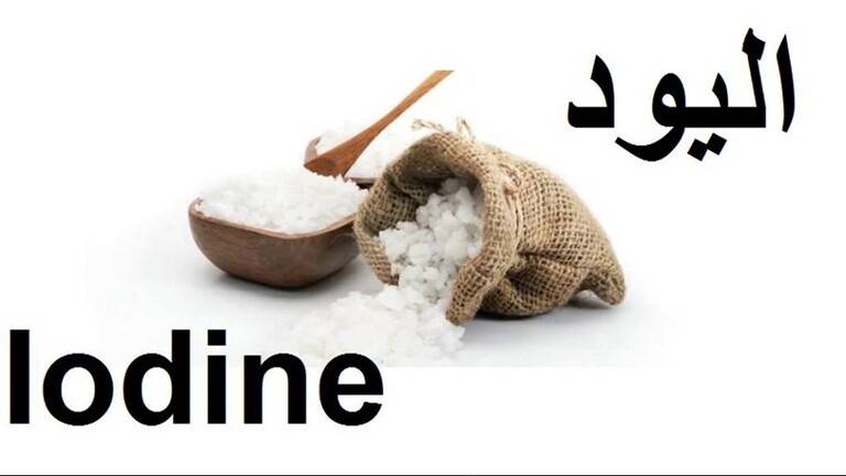 كيف نحدد نقص اليود في الجسم دون اختبارات؟