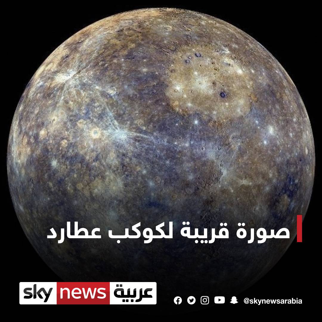 "بيبي كولومبو" تلتقط صورة قريبة لكوكب عطارد