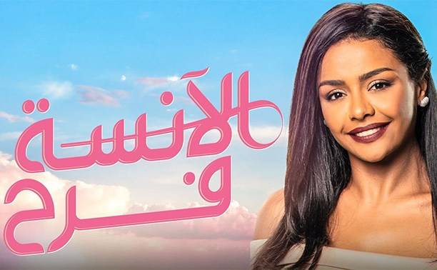 الجزء الخامس من مسلسل "الآنسة فرح" يدخل غرفة المونتاج