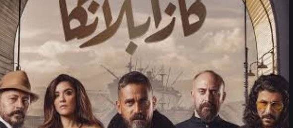 هذا موعد إنطلاق تصوير الجزء الثاني من كازابلانكا