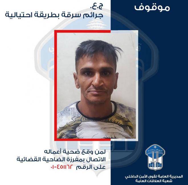 "قام بعمليات سرقة بطريقة احتيالية"... هل وقعتم ضحيته؟