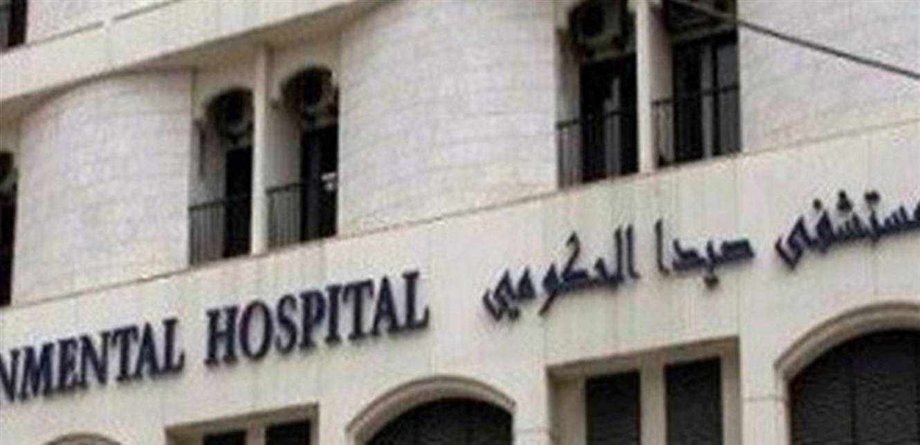 مستشفى صيدا الحكومي الجامعي تناشد السلطات الرسمية