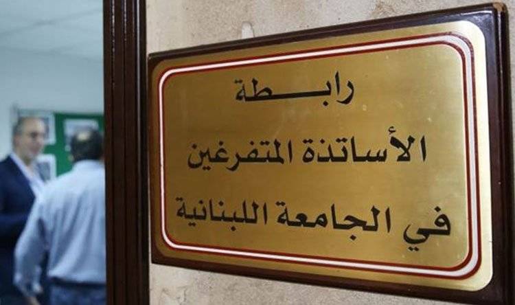 متفرغو اللبنانية: الأساتذة عاجزون عن الالتحاق بالأعمال الأكاديمية والتعليمية