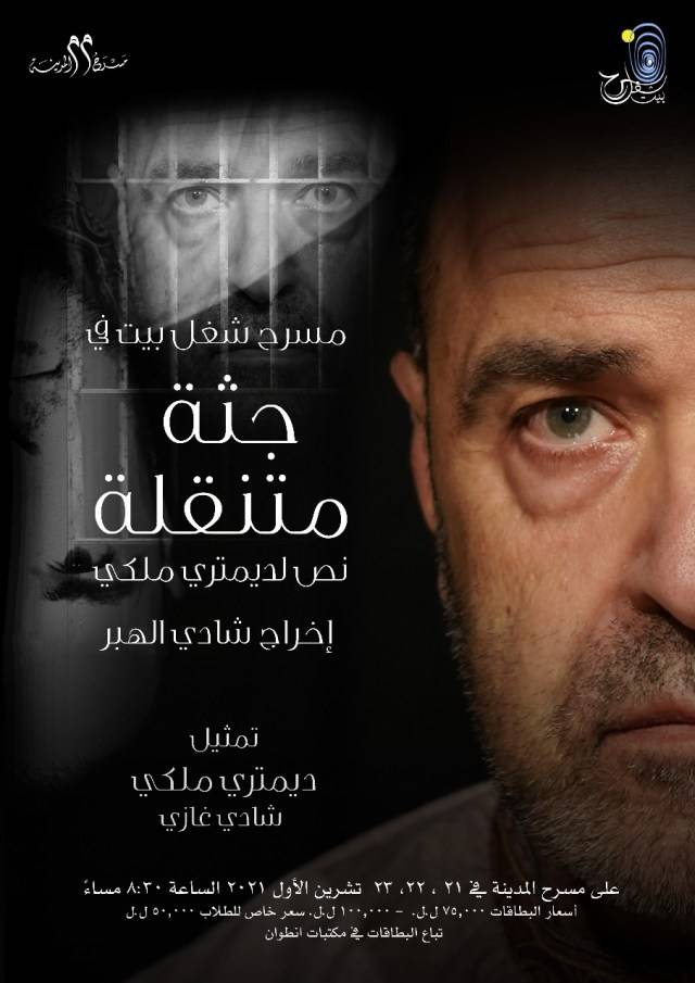 «جثة متنقّلة» في المدينة