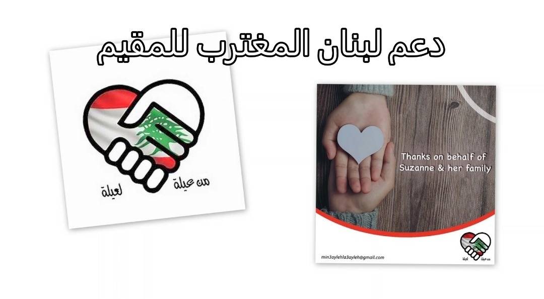 مبادرة "من عيلة لعيلة" ودعم لبنان المغترب للمقيم
