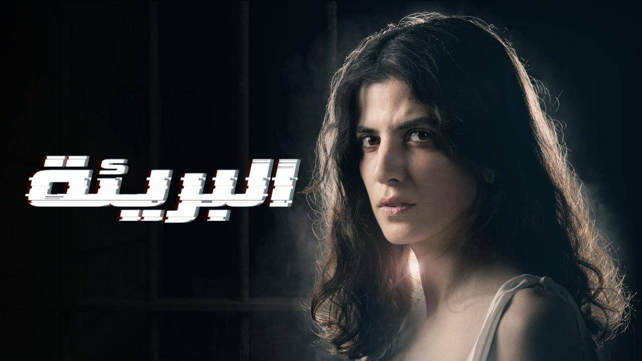(البريئة) يتصدّر المشاهدة في اكثر من دولة عربية!