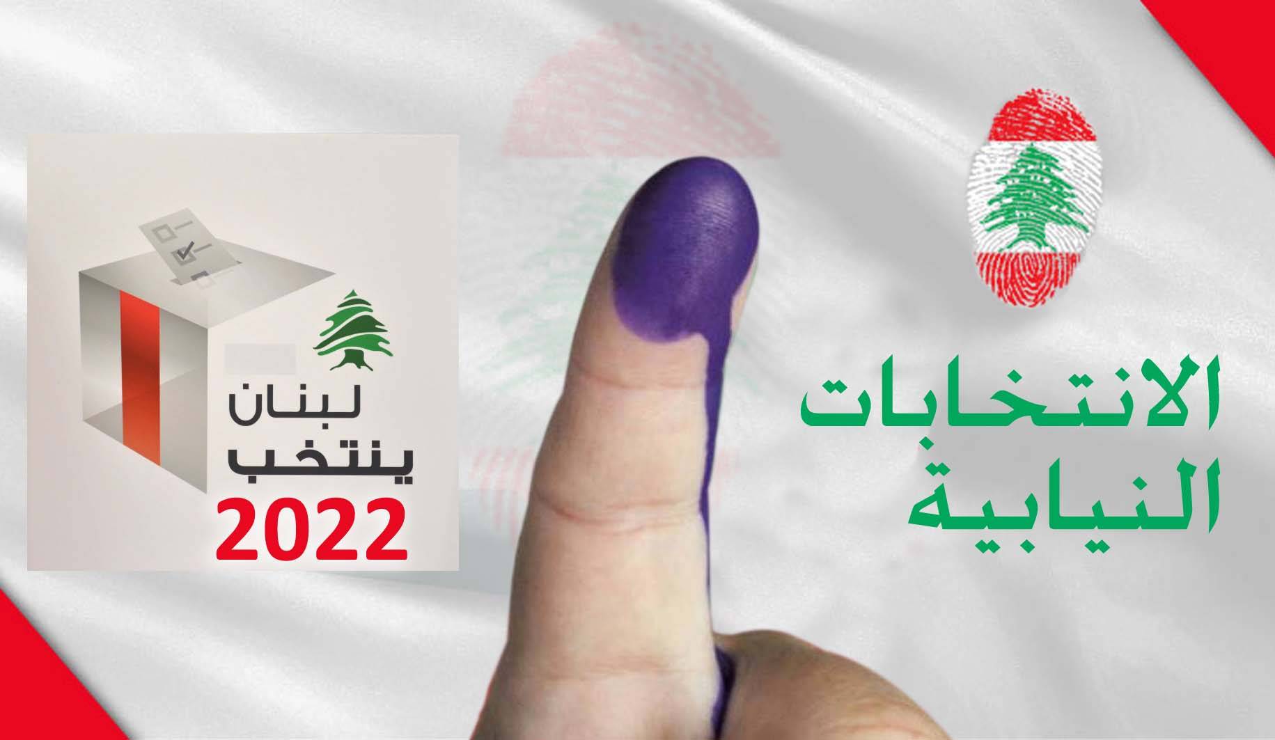 القانون الانتخابي يحتاج الى تعديلات تطال المقاعد الـ 6 والبطاقة و«الميغاسنتر» وسقف الإنفاق