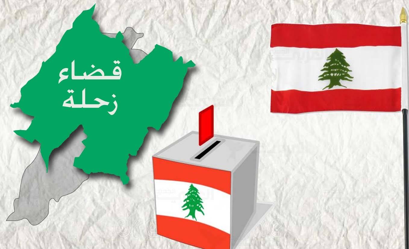 كيف يبدو المشهد الانتخابي في زحلة على بُعد أشهر من موعد الانتخابات ؟