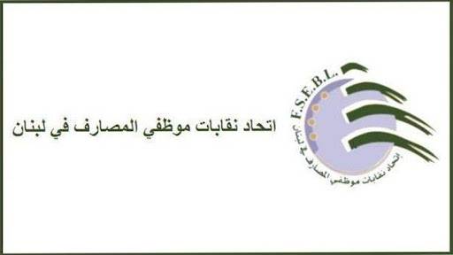 المصارف ملزمة تطبيق التعاميم والقوانين والمراسيم وعلى المتضررين ملاحقة واضعي السياسة النقدية والمالية