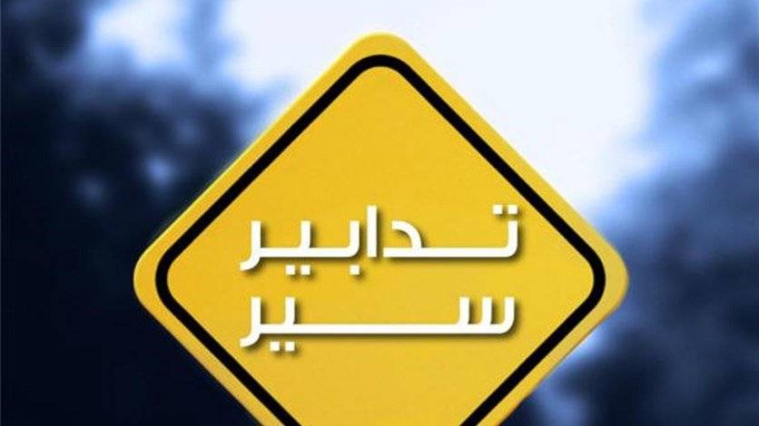 تدابير سير الليلة داخل نفق سليم سلام لاستكمال اعمال الصيانة