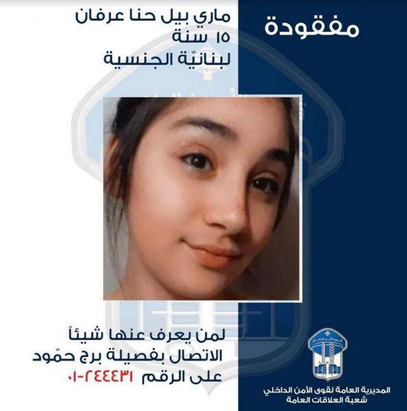 ماري بيل حنا عرفان غادرت منزلها ولم تعُد... هل شاهدتموها؟