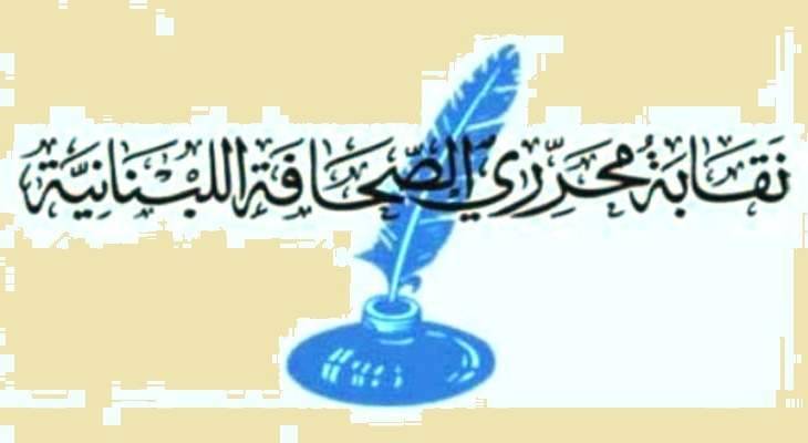 بيان من نقابة محرري الصحافة يتعلق بإجراءات العملية الانتخابية