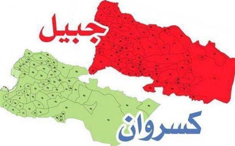 هذه هي آلية إختيار نواب جبيل- كسروان ؟