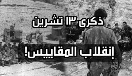 ذكرى 13 تشرين مُشرذمة بين «التيار» و»الحرس القديم» و»مُناصري روكز»
مواقف نارية لباسيل... إنتسابات جديدة... وقداس ووقفة رمزية وشموع