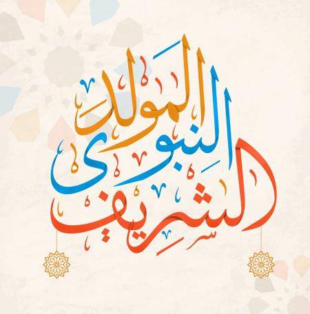 مذكرة رسمية بالاقفال في ذكرى المولد النبوي