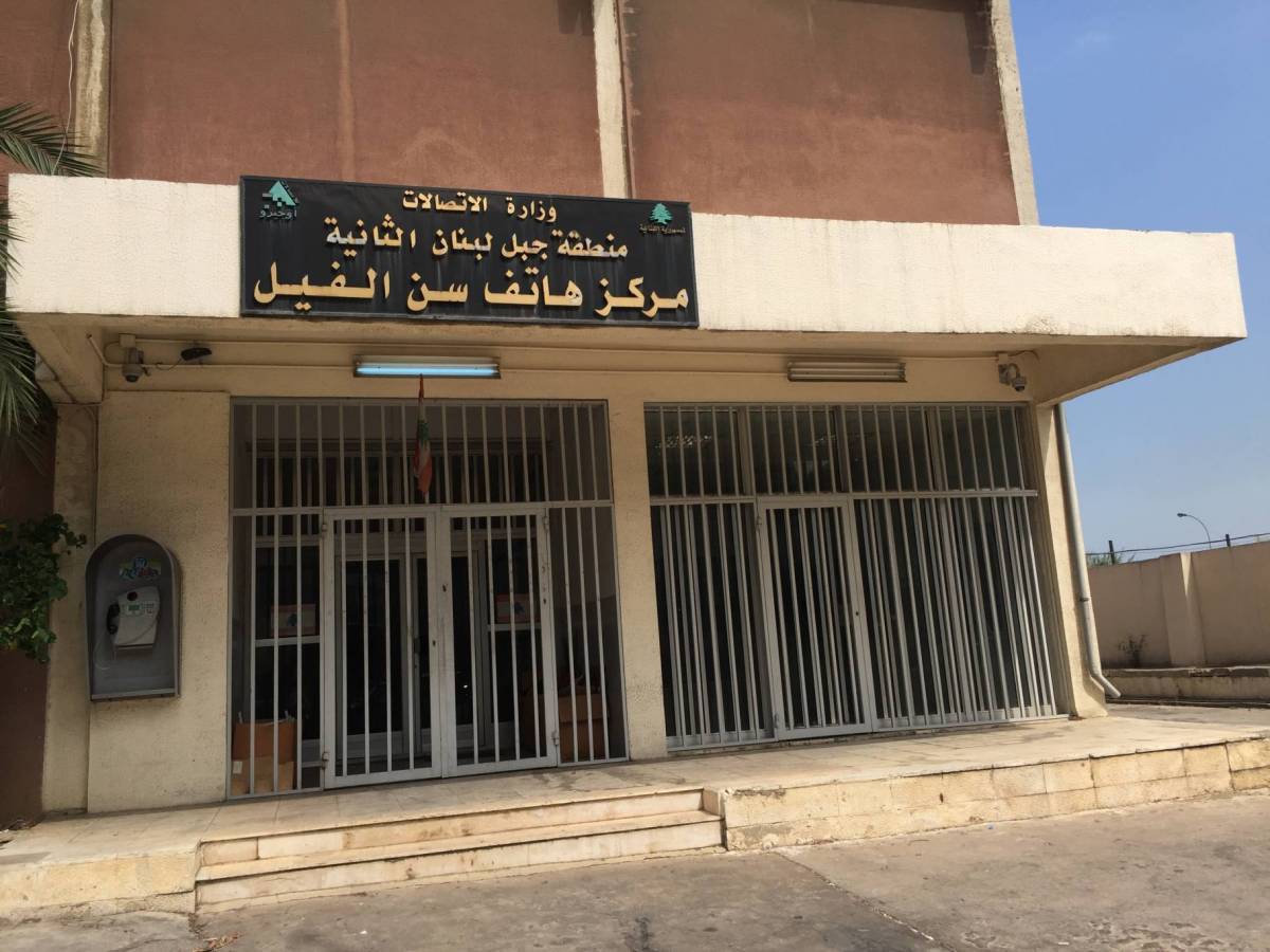 سنترال سن الفيل خارج الخدمة لهذا السبب