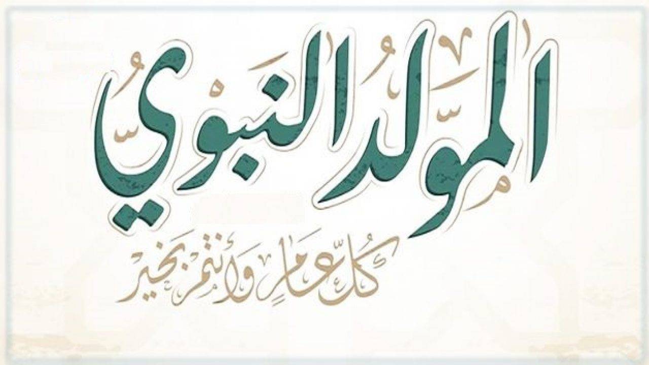 دار الفتوى تعلن عن موعد ذكرى المولد النبوي الشريف