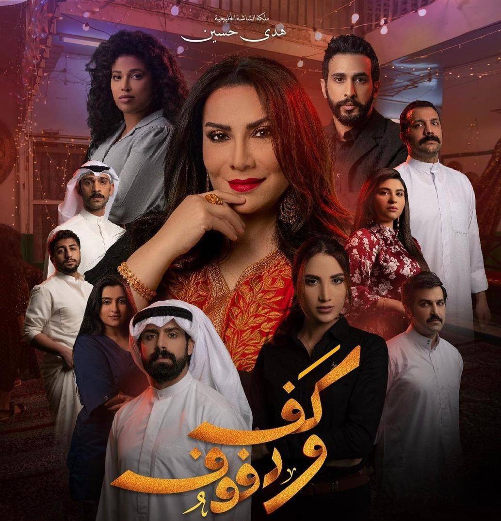 مسلسل "كف ودفوف" نجاح ساحق: الأول منذ شهر ونصف على الشاشة وأونلاين!