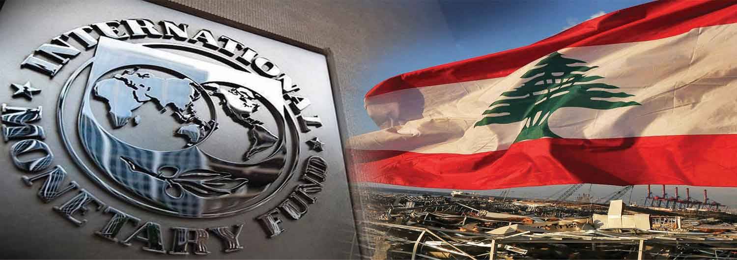 المفاوضات مع صندوق النقد الأسبوع المقبل... خشبة خلاص أم شر لا بد منه ؟
عدة برامج يطرحها صندوق النقد الدولي للدول الأعضاء... فأي برنامج للبنان ؟
«دوكان» للحكومة اللبنانية : تنفيذ الإصلاحات بالتوازي مع المفاوضات