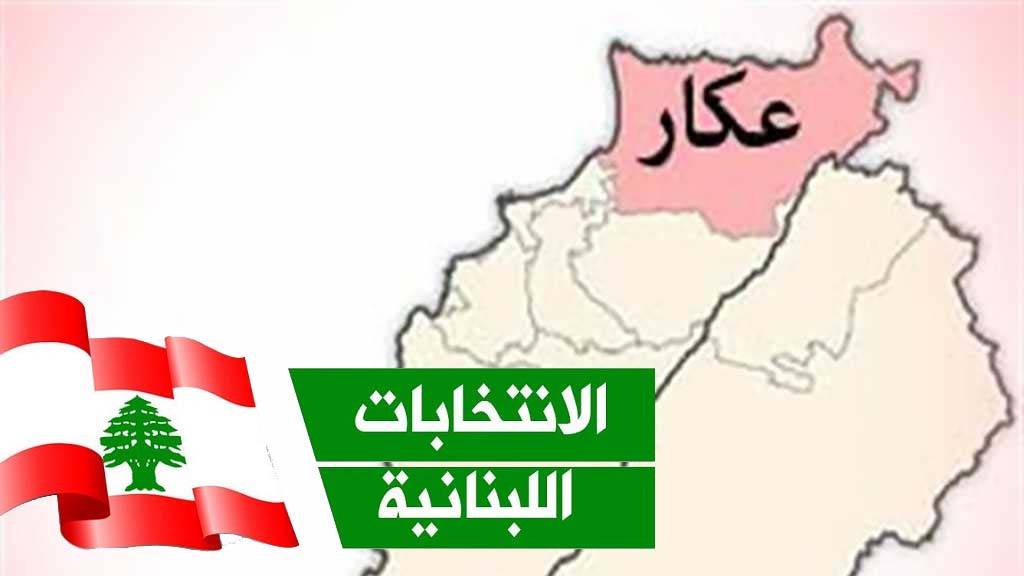 هل يتغيّر المشهد السياسي العكاري في الانتخابات المقبلة؟؟؟..
