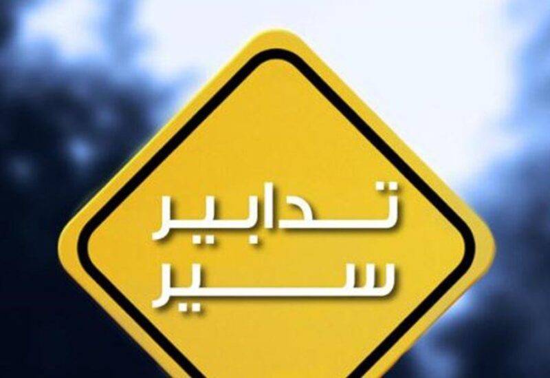تدابير سير غدا بسبب انعقاد جلسة مجلس النواب في قصر الاونيسكو