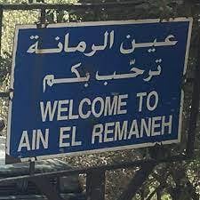 أهالي عين الرمانة:  لتقديم شكوى وتحديد الجهة التي سيتم الادعاء عليها