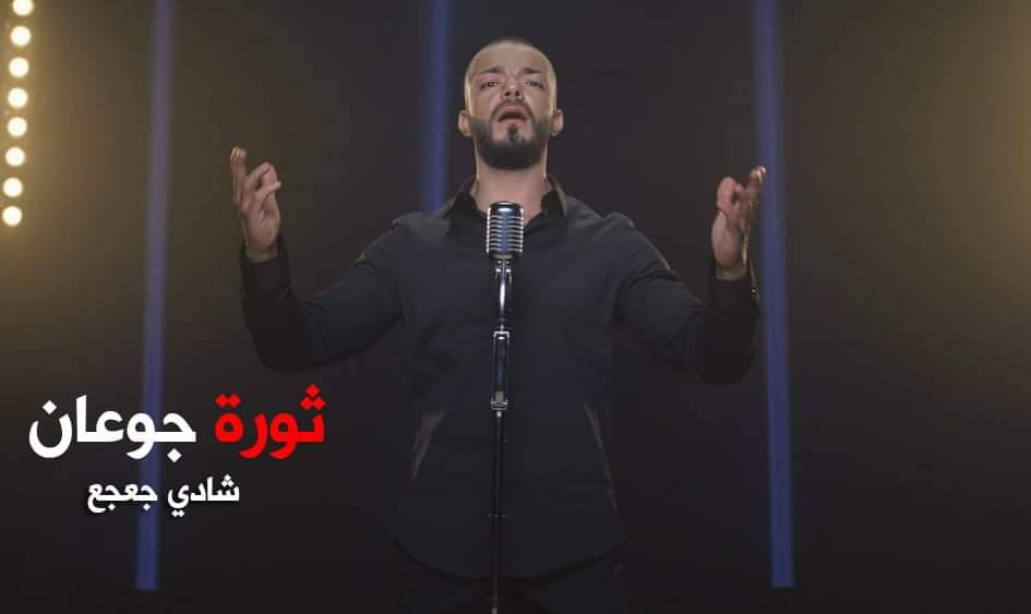 شادي جعجع يطلق ثورة جوعان ويوجه رسالة مؤثرة!
