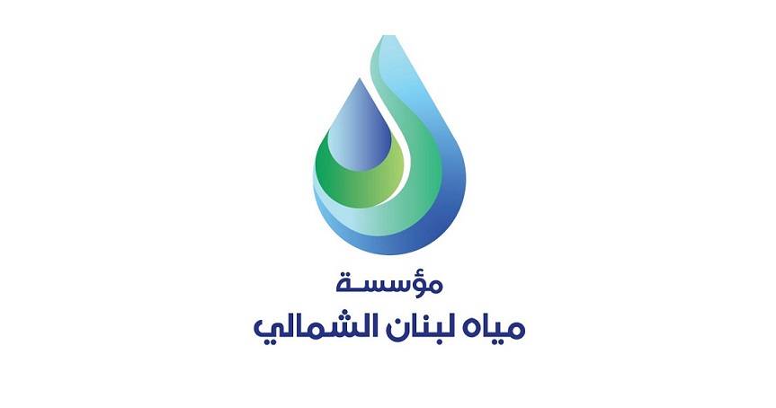مناشدة من نقيب مستخدمي وعمال مؤسسة مياه لبنان الشمالي