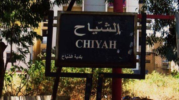 بالصورة - انتشار أمني مكثف في الشياح !
