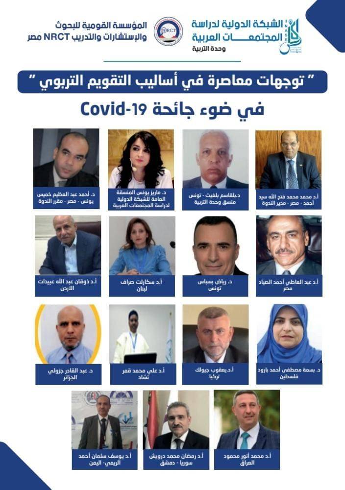 الشبكة الدّوليّة لدراسة المجتمعات العربيّة تقدم خارطة طريق حول أساليب التقويم التربوي  الحديثة