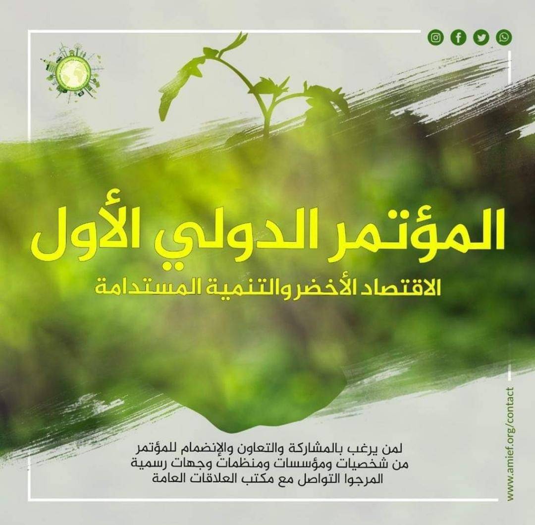 "المؤتمر الدولي الأول" الاقتصاد الأخضر والتنمية المستدامة ينطلق يوم الإثنين