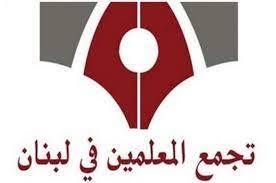 تجمع المعلمين: نؤيد خطوة ربط النزاع لاستعادة الحقوق المشروعة