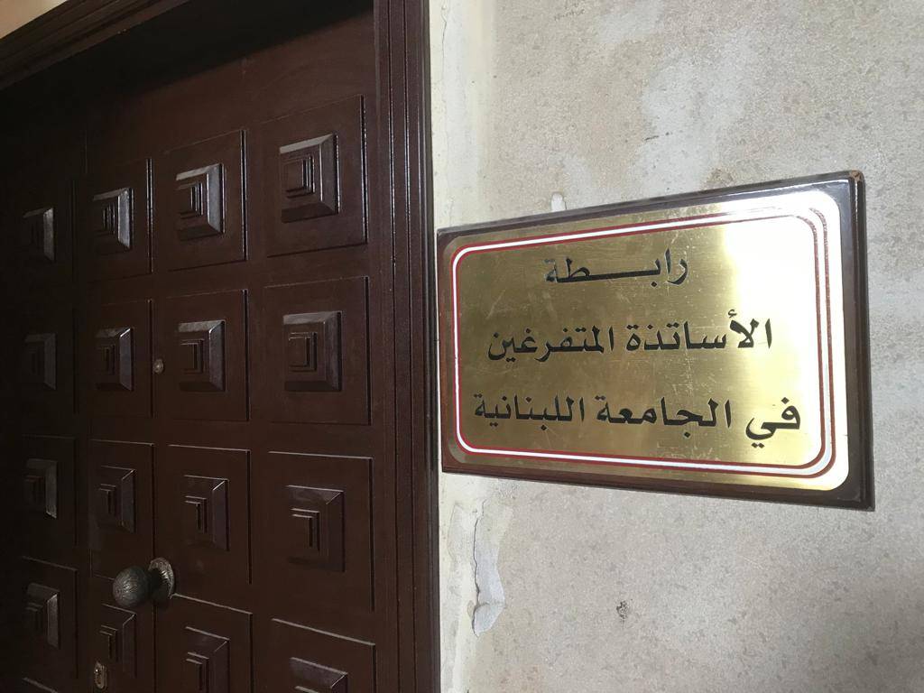 دعما لمطالبها المحقة... إعتصام لرابطة الاساتذة المتفرغين غداً