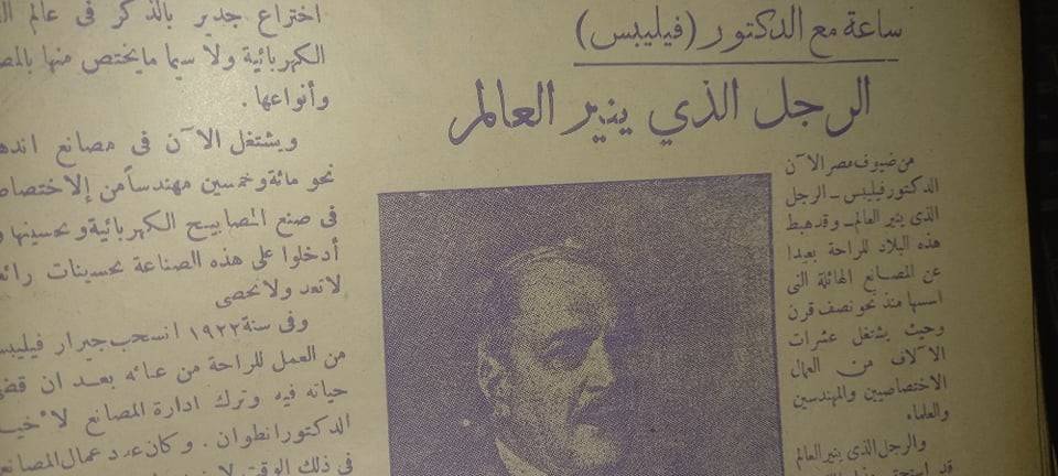 قصة "اللمبة" في مصر.. كيف استقبلت القاهرة ملك المصابيح "فيليبس"؟