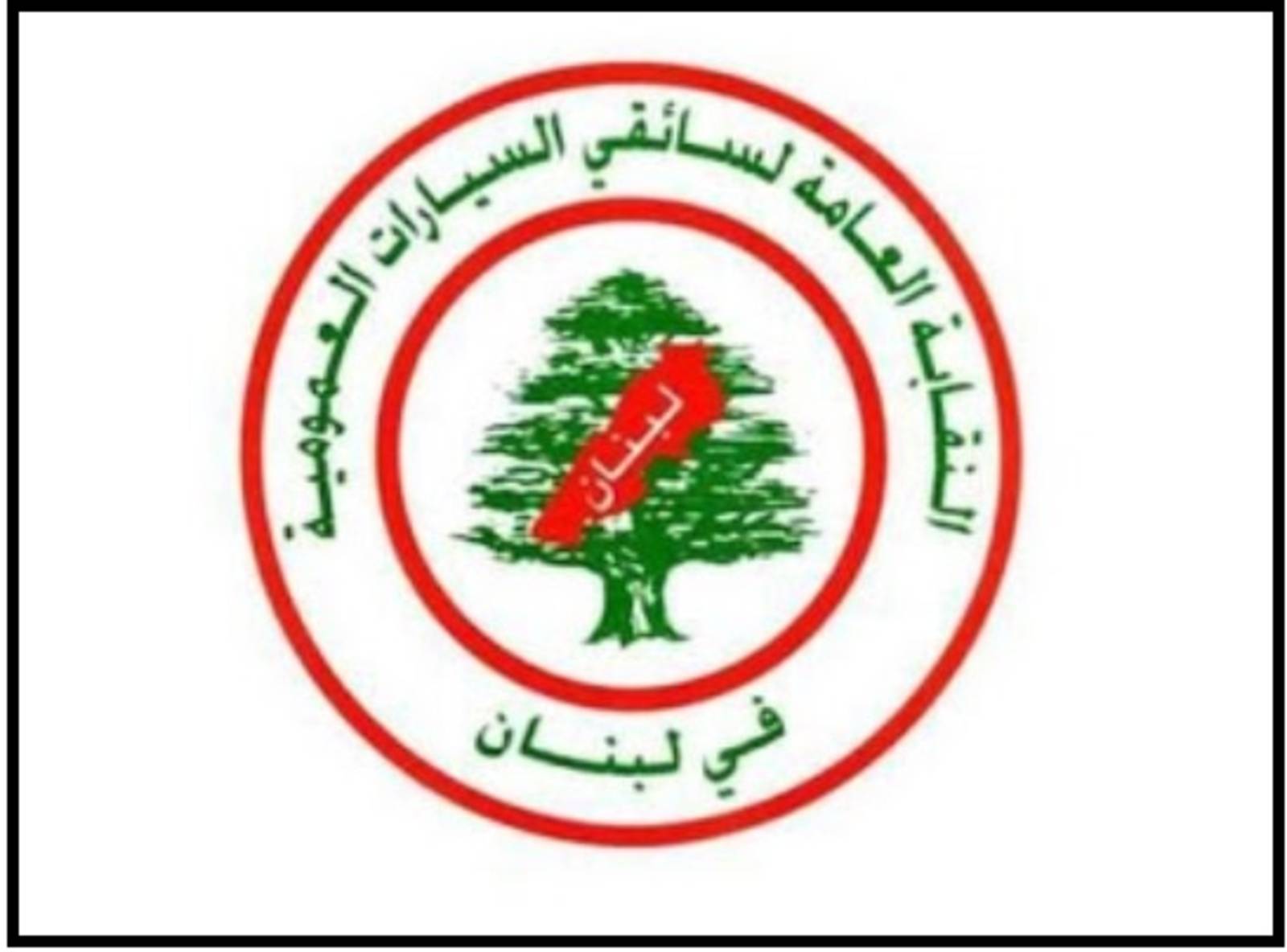 سائقو السيارات العمومية للنقل البري: لأوسع جبهة وطنية حقيقية