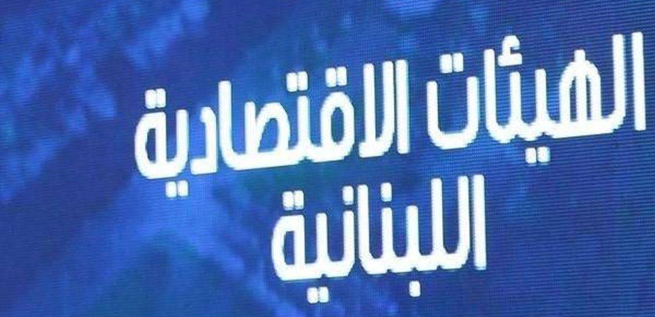 الهيئات الإقتصادية تعلق على "النيران" بين لبنان والخليج