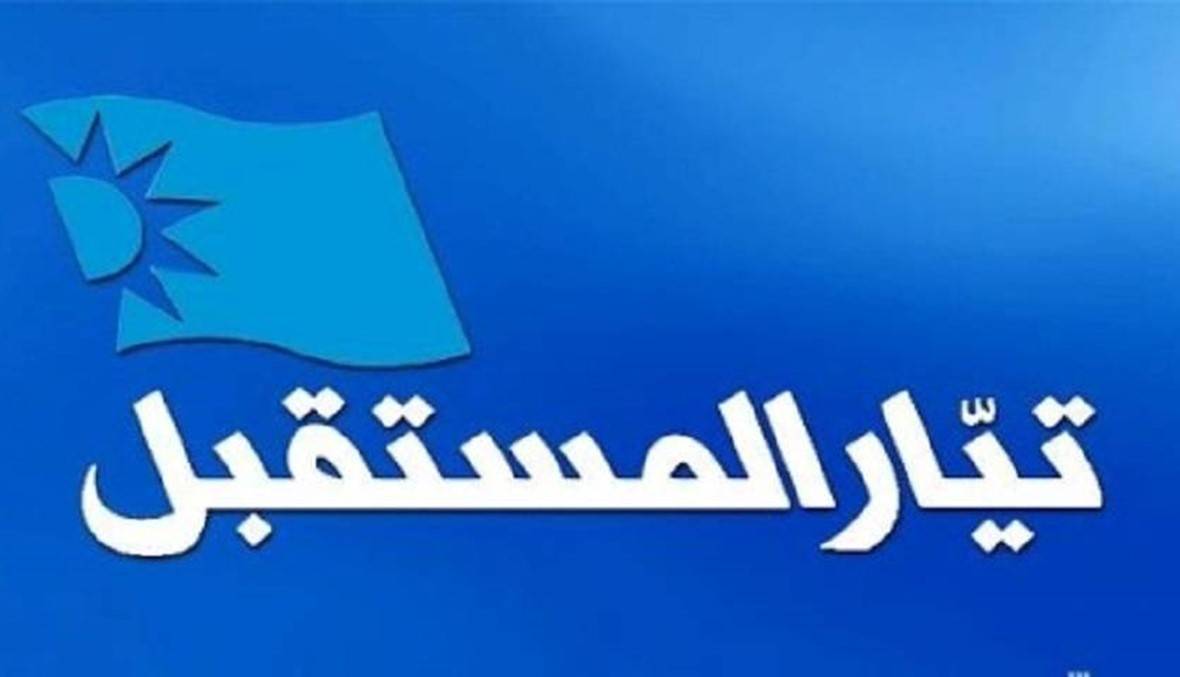 "المستقبل": نرفض الإنجرار إلى أي فتنة