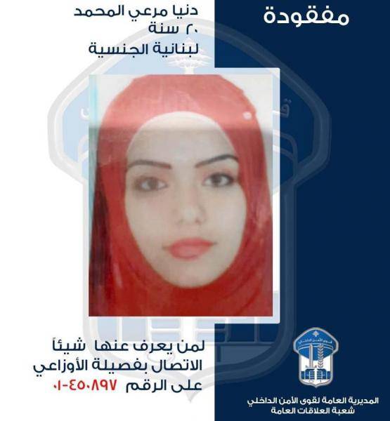 تعميم صورة المفقودة دنيا المحمد