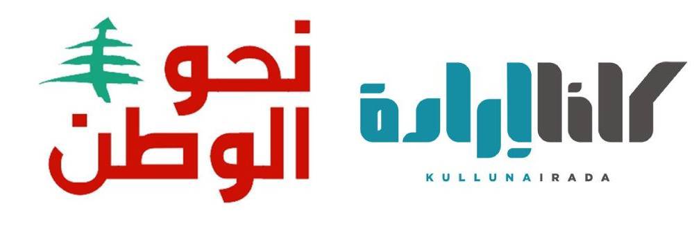 دمج غير كامل بين "نحو الوطن" و"كلنا إرادة"... وسركيس وبيضون وعبد اللطيف خارجه!
