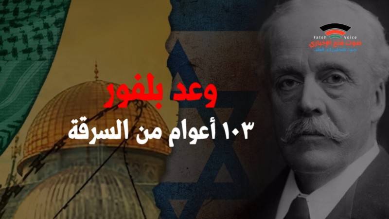وعدُ بلفور جريمةٌ بريطانيةٌ ومسؤوليةٌ أمميةٌ