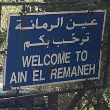 تجمع لأهالي عين الرمانة أمام المحكمة العسكرية غداً