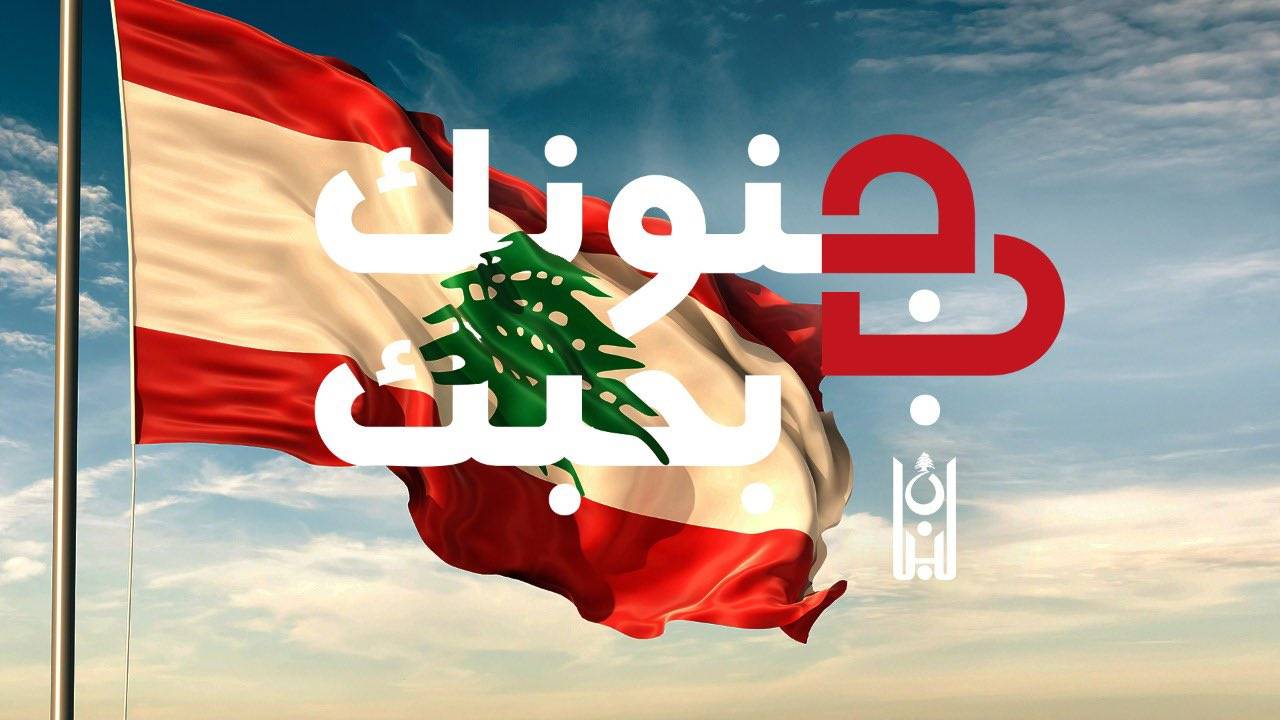 "بجنونك بحبك"... باقة سياحية تعيد النبض السياحي للبنان مجدداً!