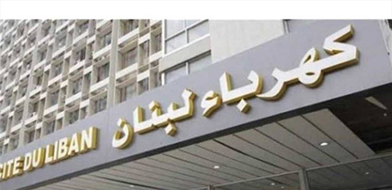 إضراب عمال ومستخدمي "كهرباء لبنـان" الأسبوع المقبل