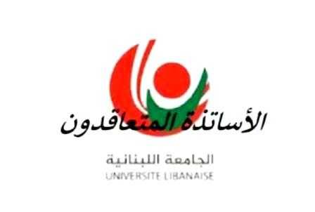 متعاقدو 