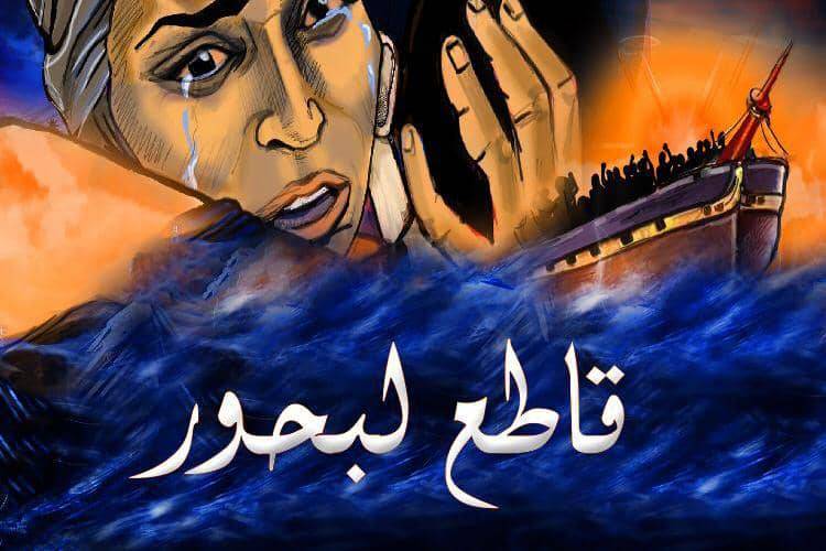 بابيلون تعود بأغنية قاطع البحر