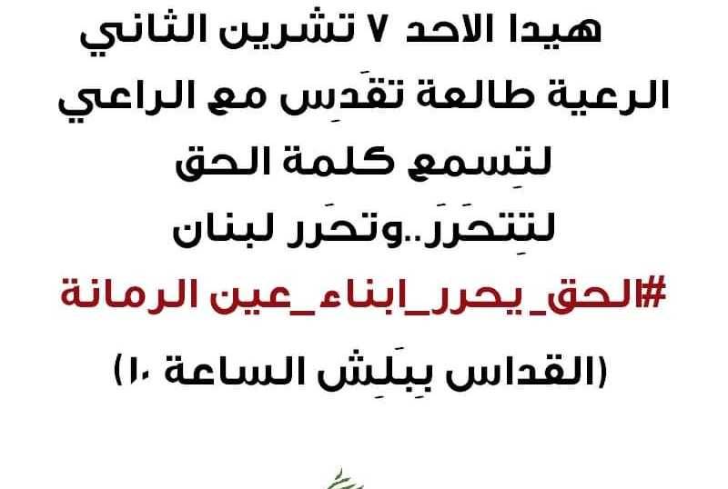 أهالي موقوفي الطيونة في بكركي غداً