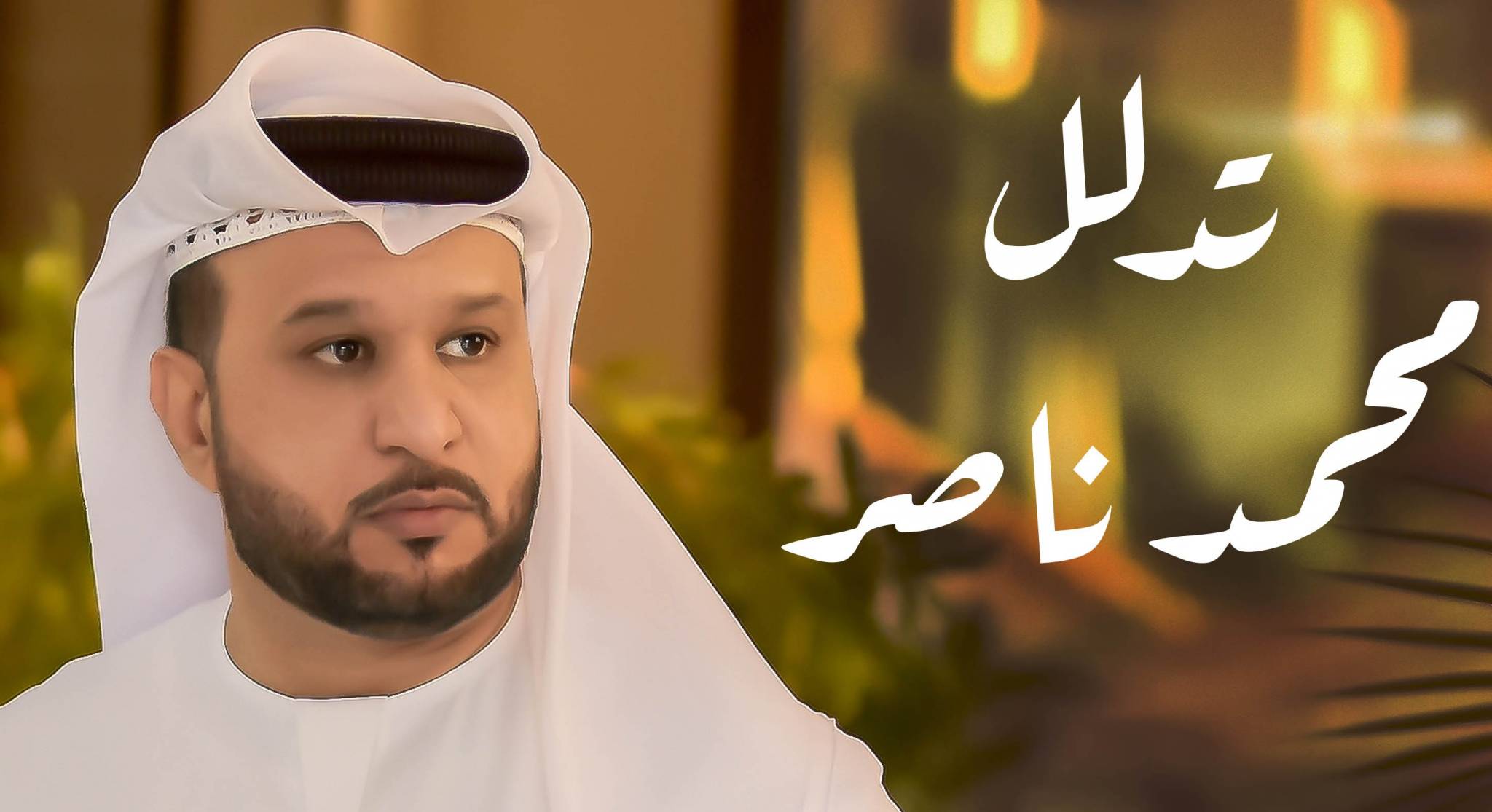 محمّد ناصر يُطلق 