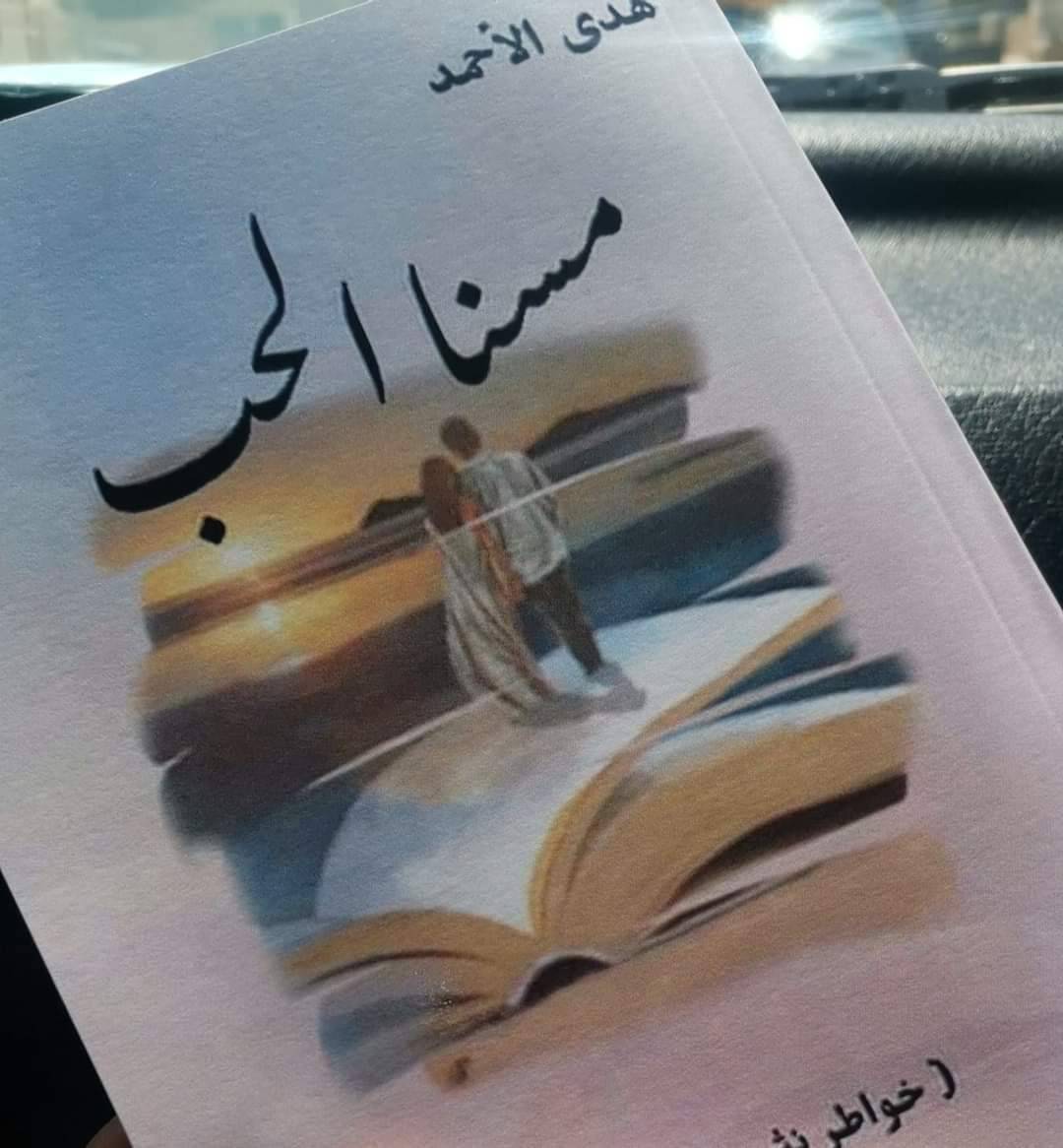 قراءة جمالية في كتاب (مسنا الحب)